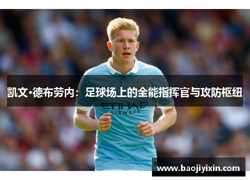 凯文·德布劳内：足球场上的全能指挥官与攻防枢纽