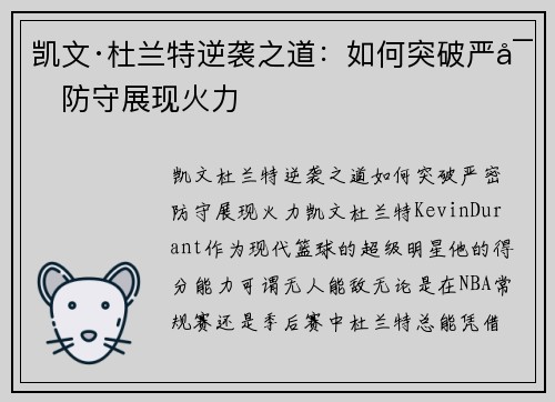 凯文·杜兰特逆袭之道：如何突破严密防守展现火力