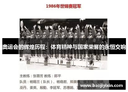 奥运会的辉煌历程：体育精神与国家荣誉的永恒交响