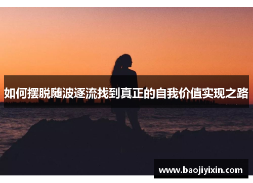 如何摆脱随波逐流找到真正的自我价值实现之路