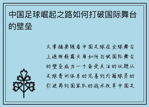 中国足球崛起之路如何打破国际舞台的壁垒