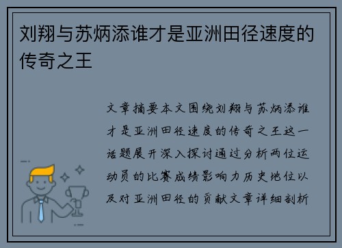 刘翔与苏炳添谁才是亚洲田径速度的传奇之王
