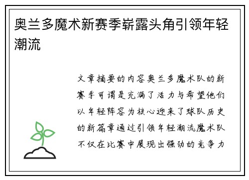 奥兰多魔术新赛季崭露头角引领年轻潮流