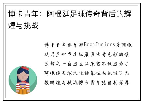 博卡青年：阿根廷足球传奇背后的辉煌与挑战