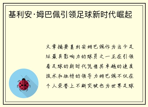 基利安·姆巴佩引领足球新时代崛起