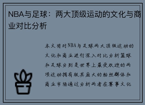 NBA与足球：两大顶级运动的文化与商业对比分析