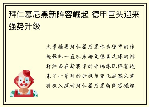 拜仁慕尼黑新阵容崛起 德甲巨头迎来强势升级