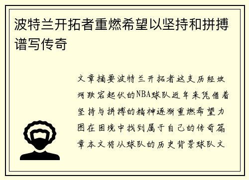 波特兰开拓者重燃希望以坚持和拼搏谱写传奇