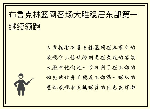 布鲁克林篮网客场大胜稳居东部第一继续领跑