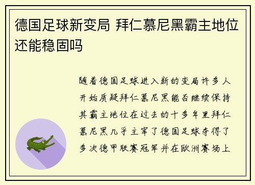 德国足球新变局 拜仁慕尼黑霸主地位还能稳固吗