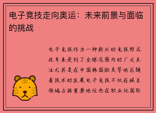 电子竞技走向奥运：未来前景与面临的挑战