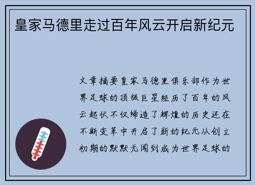皇家马德里走过百年风云开启新纪元