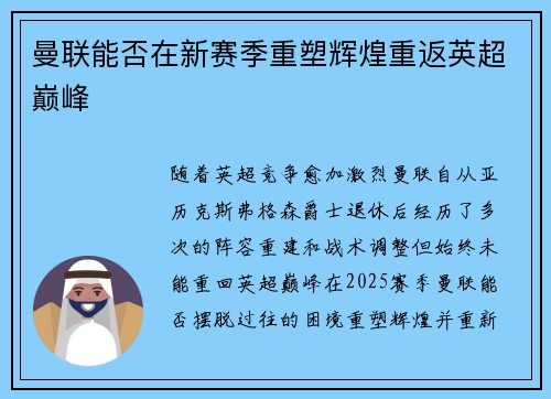 曼联能否在新赛季重塑辉煌重返英超巅峰
