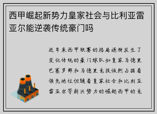 西甲崛起新势力皇家社会与比利亚雷亚尔能逆袭传统豪门吗