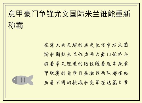 意甲豪门争锋尤文国际米兰谁能重新称霸