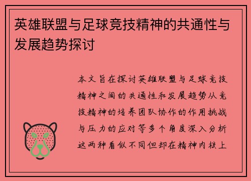 英雄联盟与足球竞技精神的共通性与发展趋势探讨