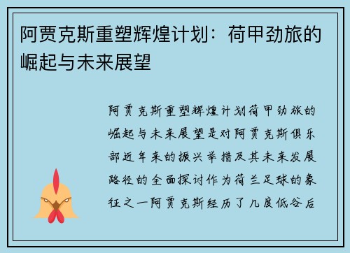 阿贾克斯重塑辉煌计划：荷甲劲旅的崛起与未来展望