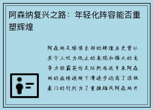 阿森纳复兴之路：年轻化阵容能否重塑辉煌