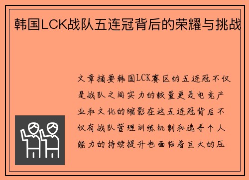 韩国LCK战队五连冠背后的荣耀与挑战