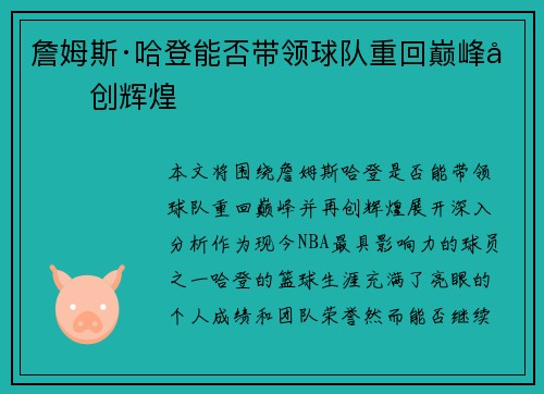 詹姆斯·哈登能否带领球队重回巅峰再创辉煌