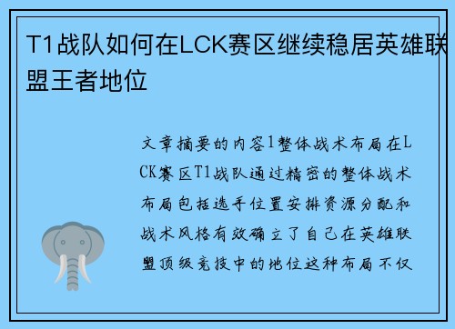 T1战队如何在LCK赛区继续稳居英雄联盟王者地位