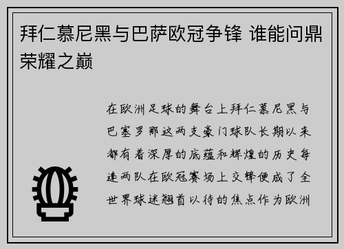 拜仁慕尼黑与巴萨欧冠争锋 谁能问鼎荣耀之巅