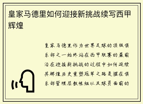 皇家马德里如何迎接新挑战续写西甲辉煌