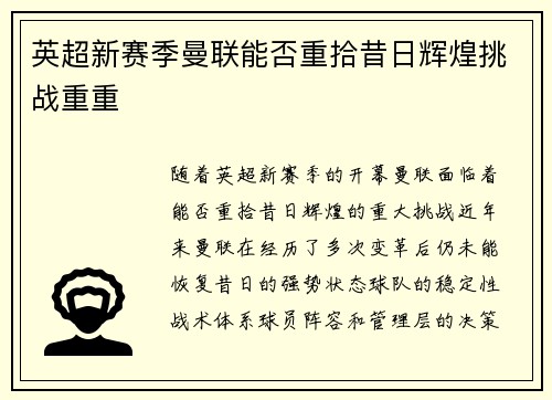 英超新赛季曼联能否重拾昔日辉煌挑战重重