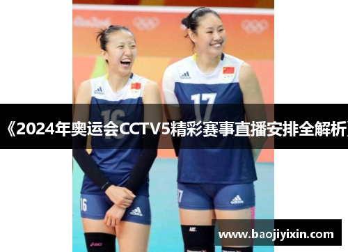 《2024年奥运会CCTV5精彩赛事直播安排全解析》 《2024年奥运会CCTV5精彩赛事直播安排全解析》